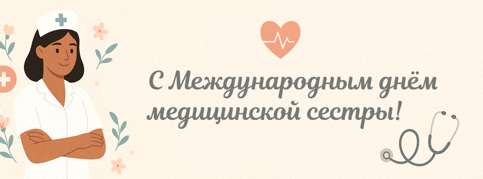 Сердечно поздравляем с Международным днём медицинской сестры!